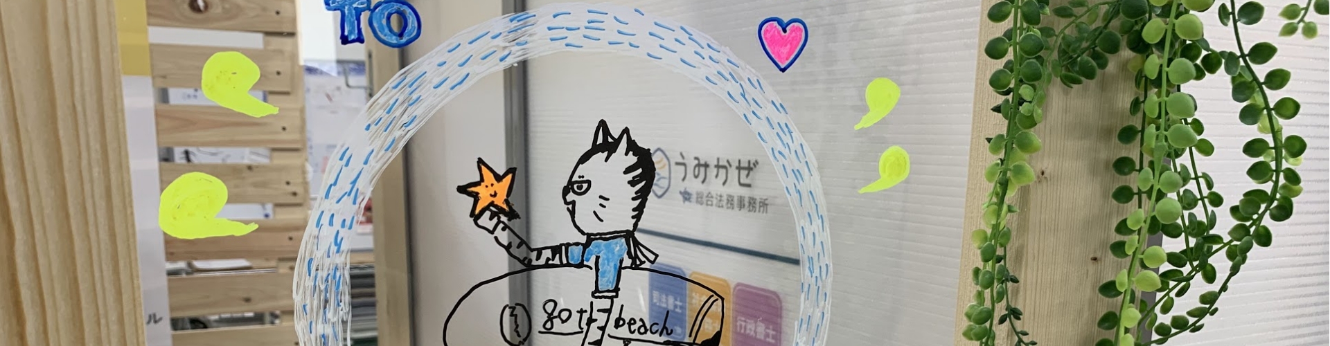 うみかぜ総合法務事務所