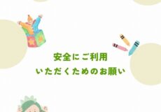 安全にご利用いただくためのお願い
