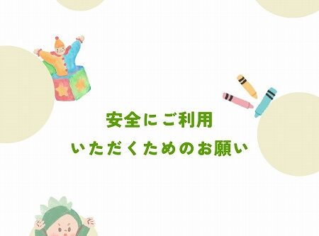 安全にご利用いただくためのお願い