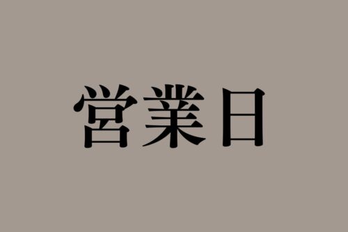 8・9月営業日