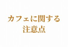 カフェに関する注意点