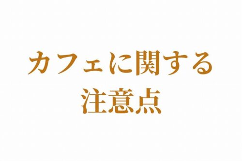 カフェに関する注意点