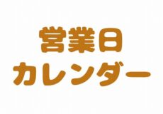 9・10月営業日