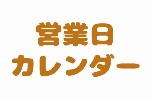 9・10月営業日