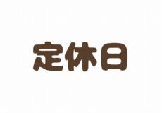定休日