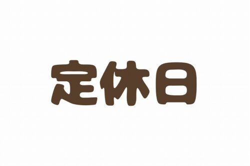 定休日⛇