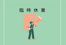 臨時休業