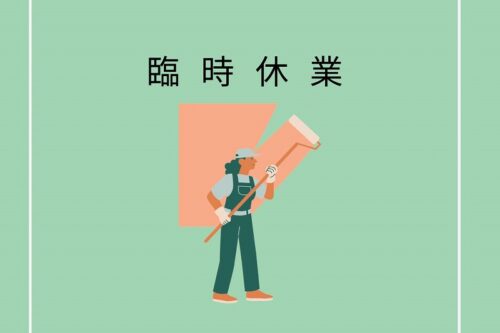 臨時休業